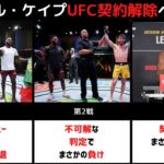 【MMA/UFC】元RIZIN王者のマネル・ケイプUFC初勝利！RIZIN発のUFC王者獲得へ！