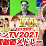【ヒカキンTV 2021】名場面動画メドレー！