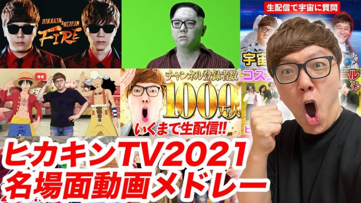 【ヒカキンTV 2021】名場面動画メドレー！