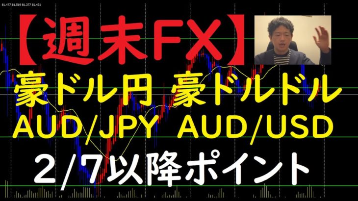 【豪ドル】FX今後のトレードポイント 2/7以降（AUD/JPY・AUD/USD）