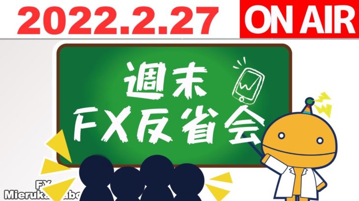 FX週末反省会_2022/2/21-25【FX見える化labo】