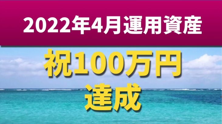 100万円突破！2022年4月の資産残高公開動画！株高、円安と積立により達成することができました！