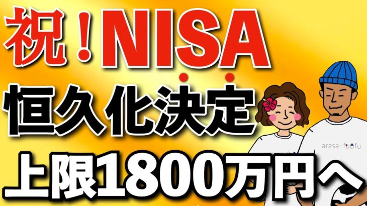 【超速報】NISA恒久化がついに確定！投資枠360万円・上限額1800万円へ！活用方法も紹介【NISA改正】