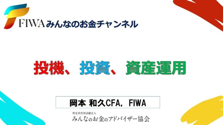 投機・投資・資産運用　(FIWAみんなのお金チャンネル）