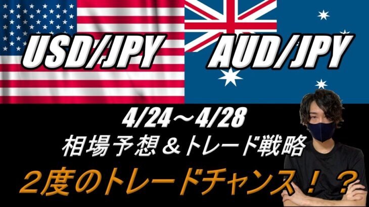 【FX】USD/JPY ＆ AUD/JPY 4/28～4/28 相場予想＆トレード戦略（２度のトレードチャンス）
